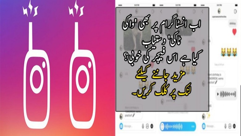 اب انسٹاگرام پر بھی 'واکی ٹاکی' دستیاب