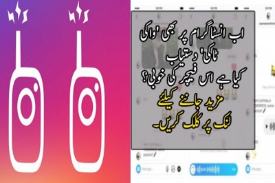اب انسٹاگرام پر بھی 'واکی ٹاکی' دستیاب