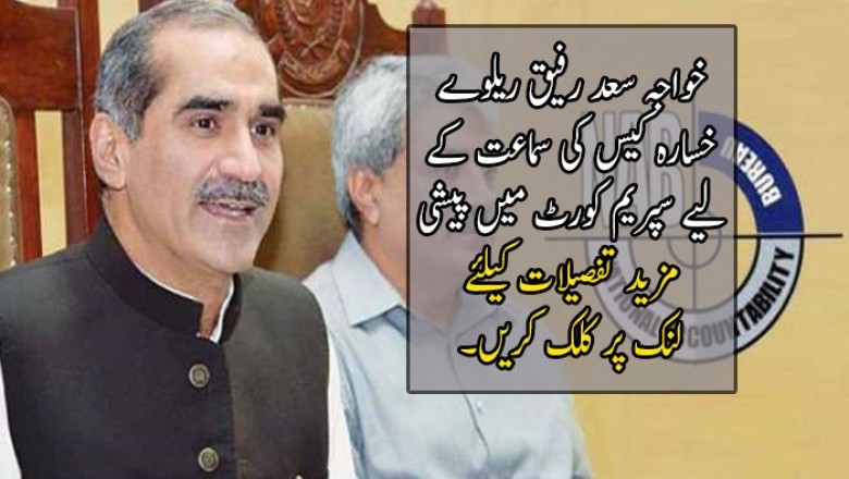خواجہ سعد رفیق ریلوے خسارہ کیس کی سماعت کے لیے سپریم کورٹ میں پیشی