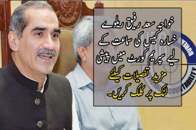 خواجہ سعد رفیق ریلوے خسارہ کیس کی سماعت کے لیے سپریم کورٹ میں پیشی