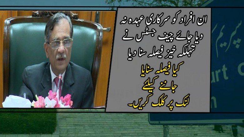 ان افراد کو سرکاری عہدہ نہ دیا جائے چیف جسٹس نے تہلکہ خیز فیصلہ سنا دیا
