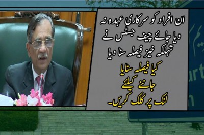 ان افراد کو سرکاری عہدہ نہ دیا جائے چیف جسٹس نے تہلکہ خیز فیصلہ سنا دیا