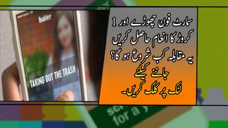 سمارٹ فون چھوڑے اور 1 کروڑ کا انعام جیتے