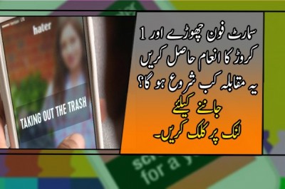 سمارٹ فون چھوڑے اور 1 کروڑ کا انعام جیتے