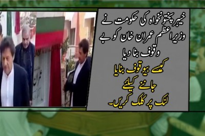 خیبرپختونخواہ کی حکومت نے وزیراعظم عمران خان کو بے وقوف بنا دیا