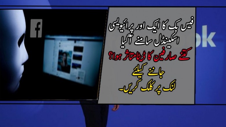 فیس بک کا ایک اور پرائیویسی اسکینڈل سامنے آگیا