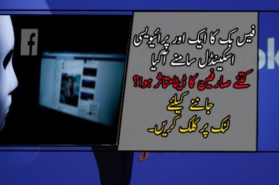فیس بک کا ایک اور پرائیویسی اسکینڈل سامنے آگیا
