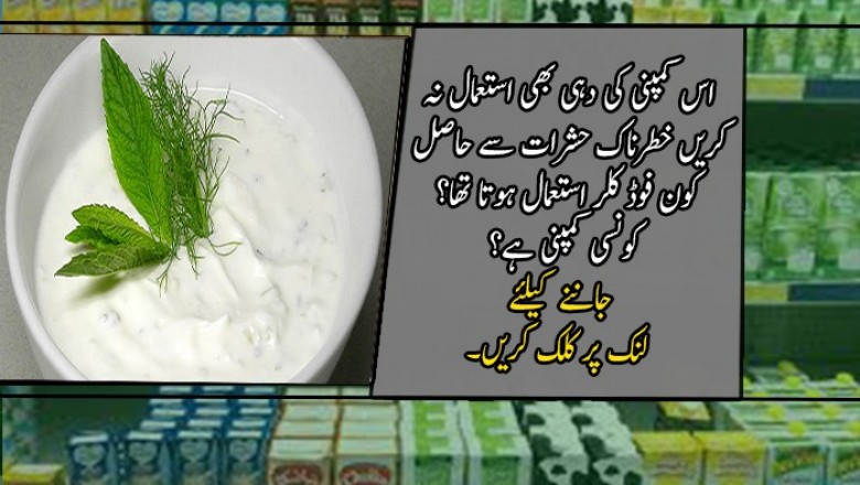 فروٹئین جوس ،امپورٹڈ لالی پاپس کے بعد اس کمپنی کی دہی بھی استعمال نہ کریں 