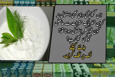 فروٹئین جوس ،امپورٹڈ لالی پاپس کے بعد اس کمپنی کی دہی بھی استعمال نہ کریں 