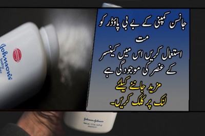 جانسن کمپنی کو بے بی پاؤڈر کو مت  استعمال کریں 