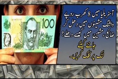 آسٹریلیا میں 8 کھرب روپے واشنگ مشینوں میں دھل کر ضائع