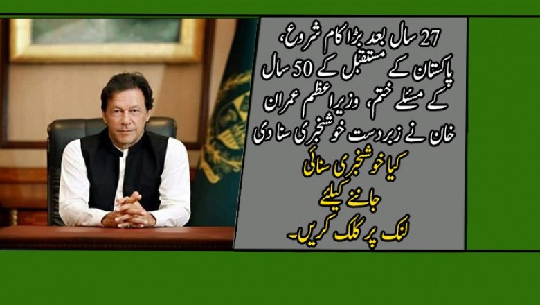 27 سال بعد بڑا کام شروع، پاکستان کے مستقبل کے 50 سال کے مسئلے ختم، اپریل میں کیا ہونے والا ہے؟ وزیراعظم عمران خان نے زبردست خوشخبری سنا دی  