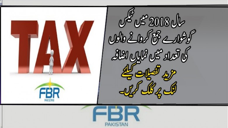 سال 2018 میں ٹیکس گوشوارے جمع کروانے والوں کی تعداد میں نمایاں اضافہ