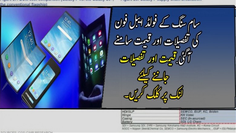 سام سنگ کے فولڈ ایبل فون کی تفصیلات اور قیمت سامنے آگئی