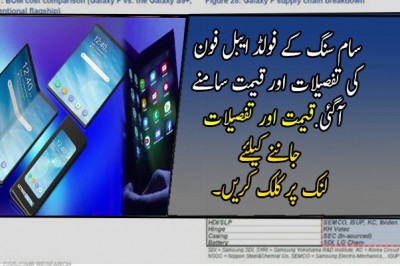 سام سنگ کے فولڈ ایبل فون کی تفصیلات اور قیمت سامنے آگئی