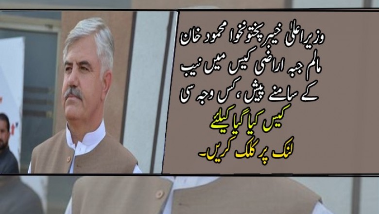 وزیراعلیٰ خیبرپختونخوا محمود خان مالم جبہ اراضی کیس میں نیب کے سامنے پیش