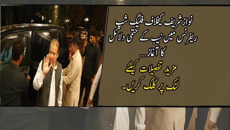 نوازشریف کیخلاف فلیگ شپ ریفرنس میں نیب کے حتمی دلائل کا آغاز