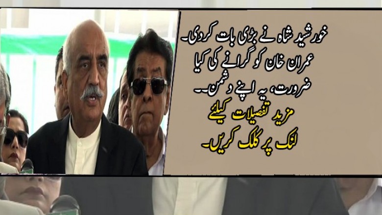  خورشید شاہ نے بڑی بات کردی۔