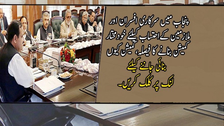 پنجاب میں سرکاری افسران اور ملازمین کےاحتساب کیلئے خودمختار کمیشن بنانے کا فیصلہ
