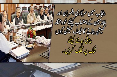 پنجاب میں سرکاری افسران اور ملازمین کےاحتساب کیلئے خودمختار کمیشن بنانے کا فیصلہ