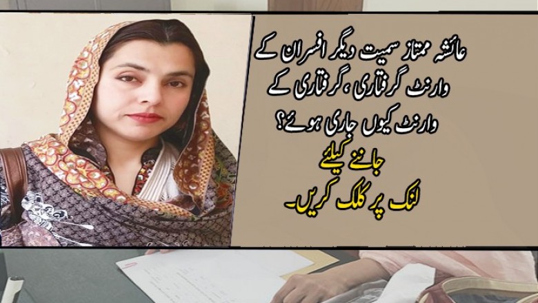 عائشہ ممتاز سمیت دیگر افسران کے وارنٹ گرفتاری جاری