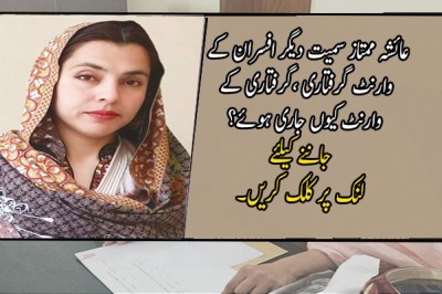 عائشہ ممتاز سمیت دیگر افسران کے وارنٹ گرفتاری جاری