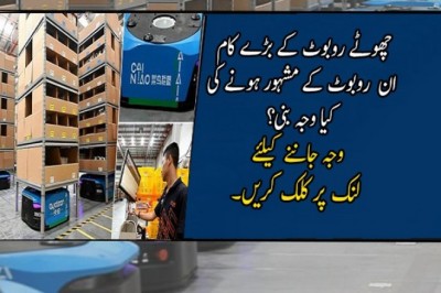 چھوٹے روبوٹ کے بڑے کام