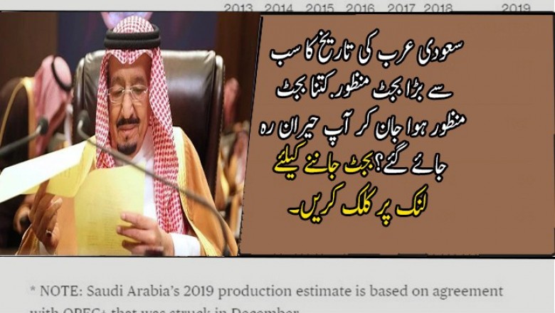 سعودی عرب کی تاریخ کا سب سے بڑا بجٹ منظور