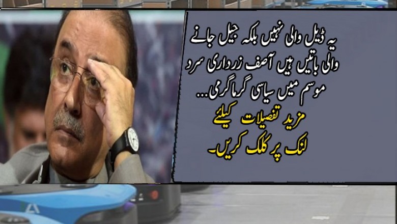 ’یہ ڈیل والی نہیں بلکہ جیل جانے والی باتیں ہیں‘