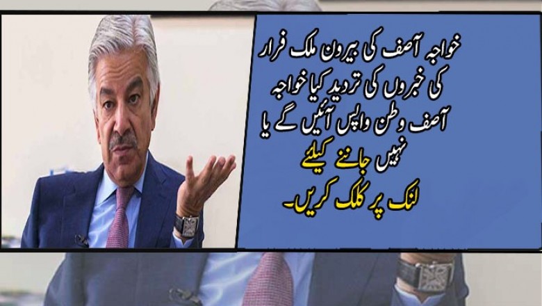 خواجہ آصف کی بیرون ملک فرار کی خبروں کی تردید