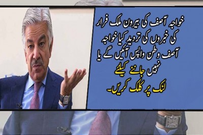 خواجہ آصف کی بیرون ملک فرار کی خبروں کی تردید