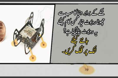 سکے کے برابر دنیا کا سب سے چھوٹا روبوٹ تیار