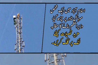 اسلام آباد میں ایک شخص موبائل ٹاور پر چڑھ گیا، وزیراعظم بنانے کا مطالبہ