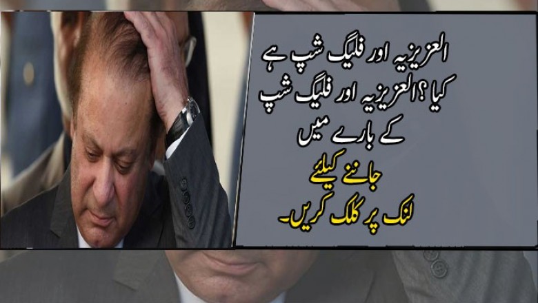 العزیزیہ اور فلیگ شپ ہے کیا ؟