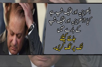 العزیزیہ اور فلیگ شپ ہے کیا ؟