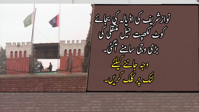 نوازشریف کی اڈیالہ کی بجائے کوٹ لکھپت جیل منتقلی کی اپیل منظور