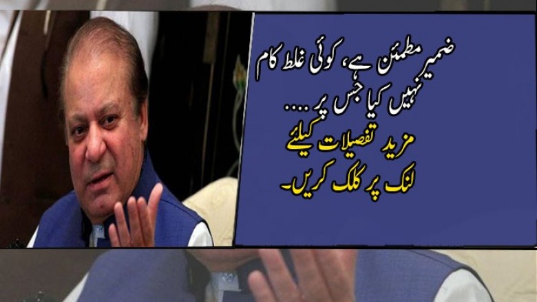 ضمیرمطمئن ہے، کوئی غلط کام نہیں کیا جس پر سر جھکانا پڑے