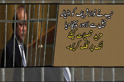 نیب نے نوازشریف کو اڈیالہ جیل سے لاہور پہنچا دیا