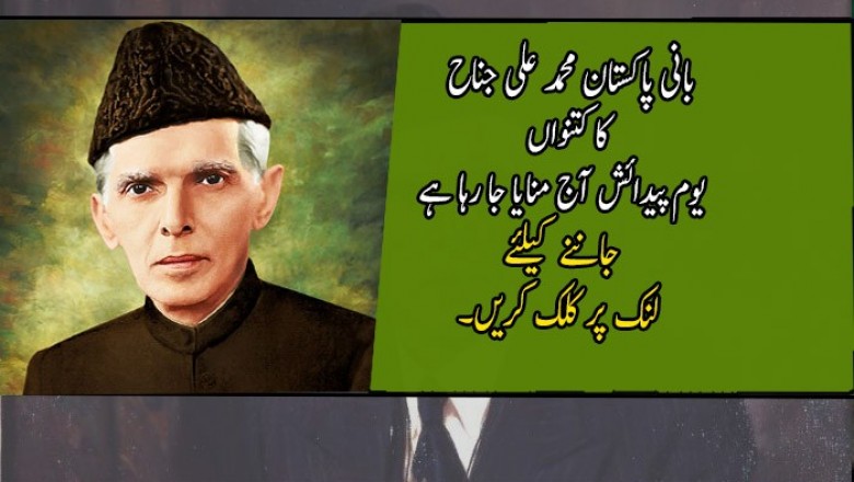 بانی پاکستان محمد علی جناح  کا کتنواں  یوم پیدائش آج منایا جا رہا ہے