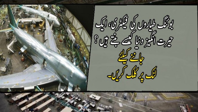 بوئنگ طیاروں کی فیکٹری، ایک حیرت انگیز دنیا