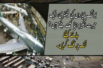 بوئنگ طیاروں کی فیکٹری، ایک حیرت انگیز دنیا