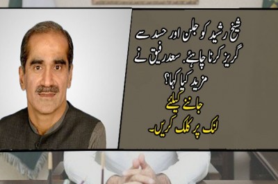 شیخ رشید کو جلن اور حسد سے گریز کرنا چاہئے
