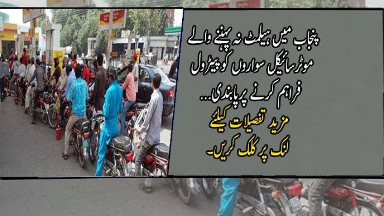 پنجاب میں ہیلمٹ نہ پہننے والے موٹرسائیکل سواروں کو پیٹرول فراہم کرنے پرپابندی