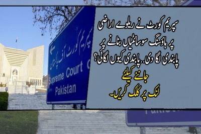 سپریم کورٹ نے ریلوے اراضی پر ہاؤسنگ سوسائٹیاں بنانے پر پابندی لگا دی