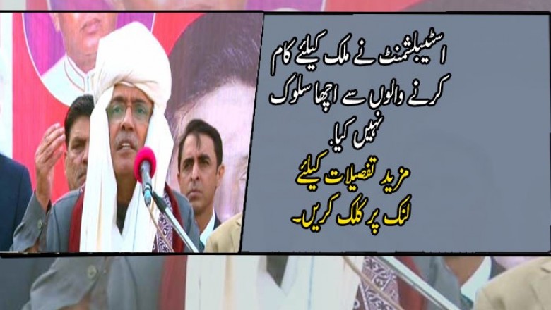 اسٹیبلشمنٹ نے ملک کیلئے کام کرنے والوں سے اچھا سلوک نہیں کیا