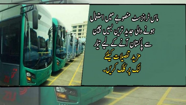 ماس ٹرانزسٹ منصوبے میں استعمال ہونے والی جدید ترین بسیں چین سے پاکستان آنے کے لیے تیار