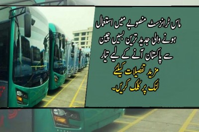 ماس ٹرانزسٹ منصوبے میں استعمال ہونے والی جدید ترین بسیں چین سے پاکستان آنے کے لیے تیار