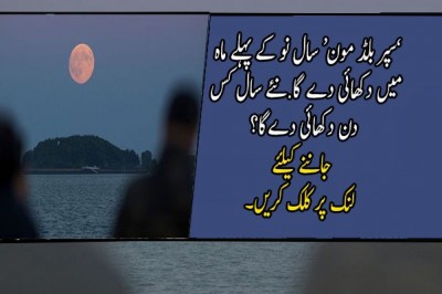 ’سپر بلڈ مون‘ سال نو کے پہلے ماہ میں دکھائی دے گا