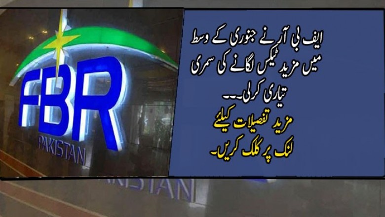 ایف بی آر نے جنوری کے وسط میں مزید ٹیکس لگانے کی سمری تیاری کرلی