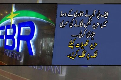 ایف بی آر نے جنوری کے وسط میں مزید ٹیکس لگانے کی سمری تیاری کرلی